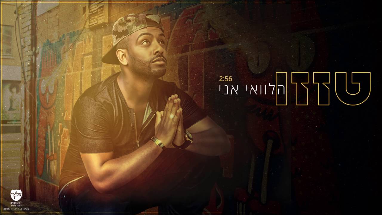 טזזו - הלוואי אני