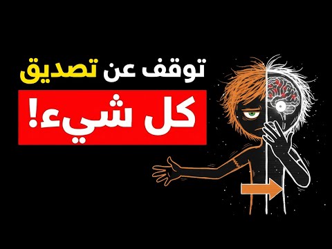 توقف عن تصديق كل شيء 30 مغالطة تدمر تفكيرك يوميا 