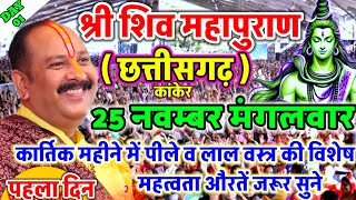 Live   25 November आज की शिव महापुराण कथा प्रदीप मिश्रा Pradeep Mishra Sehore wale