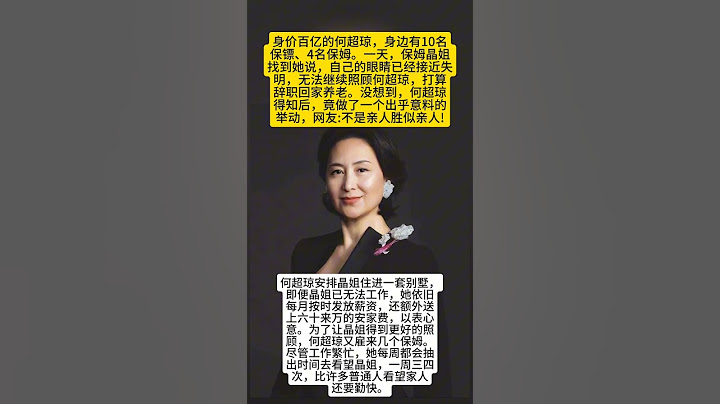 豪门最暖主仆情！赌王女儿 何超琼为服侍60年的保姆 养老送终，全网破防！你被哪个细节感动到？是送别墅还是临终陪伴？#熱門 #豪门 #赌王#何超瓊 #怀旧 #老照片