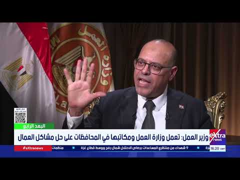 وزير العمل قانون العمل الجديد يلزم صاحب المنشأة بتعليق وعرض لوحة الجزاءات أمام العمال