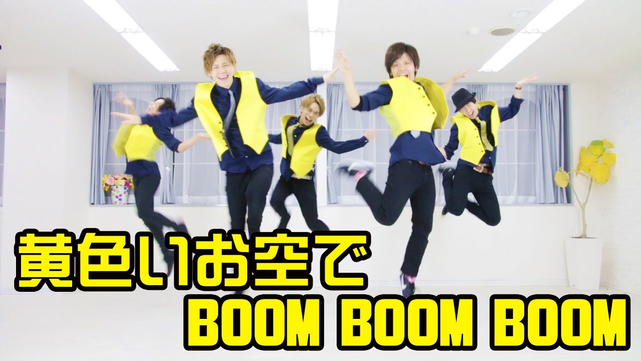 男5人で 黄色5 - 黄色いお空でBOOM BOOM BOOM を踊ってみた