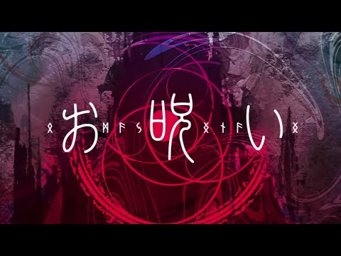 【iPhoneのみで】お呪い - Cover / Иoa