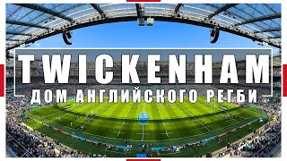 TWICKENHAM / Дом Английского Регби / Premiership Rugby / Взгляд с трибуны #53