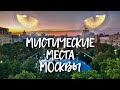 Шагаю по мистическим местам Москвы