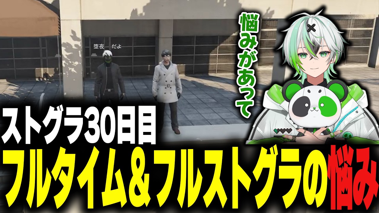 【ストグラ】ストグラ30日目フルタイム＆フルストグラの悩み【堕夜だよ】