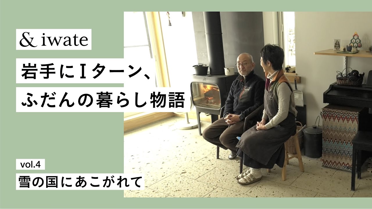 【岩手移住】vol.4県北編「雪の国にあこがれて」＆iwate