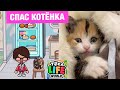 Кот СПАС Маленького КОТЁНКА с УЛИЦЫ и ПОСТРОИЛ ЕМУ НОВЫЙ ТОКА-ДОМ 😿🏡💕 Toca Life World