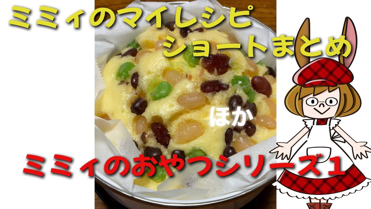 ミミィショートまとめ！パパっと作る！【ミミィのおやつシリーズ１】