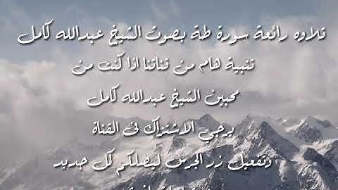 تلاوة رائعة جدا سورة طة بصوت الشيخ عبدالله كامل.