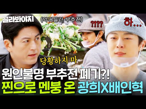 장사 첫날부터 💥멘붕 온 <strong>광희</strong> X 배인혁💥｜길바닥 밥장사｜JTBC 250408 방송