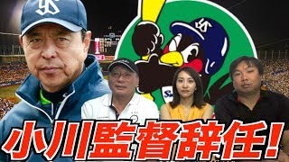 【小川監督辞任】ヤクルトの今シーズンや小川監督との大学時代のエピソードを語る！