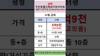 우만동월드메르디앙급매 우만동월드아파트급매 우만동아파트급매 5억대아파트 우만동급매아파트 가성비좋은아파트 우만동부동산 월드아파트급매 수원아파트급매 메르디앙아파트급매