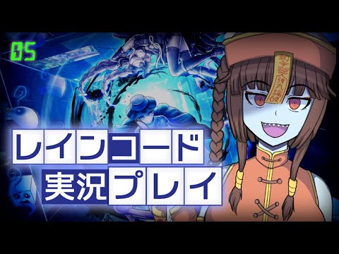 【Vtuber】ポンコツキョンシーのレインコード実況プレイ　5【Vtuber】【Live】