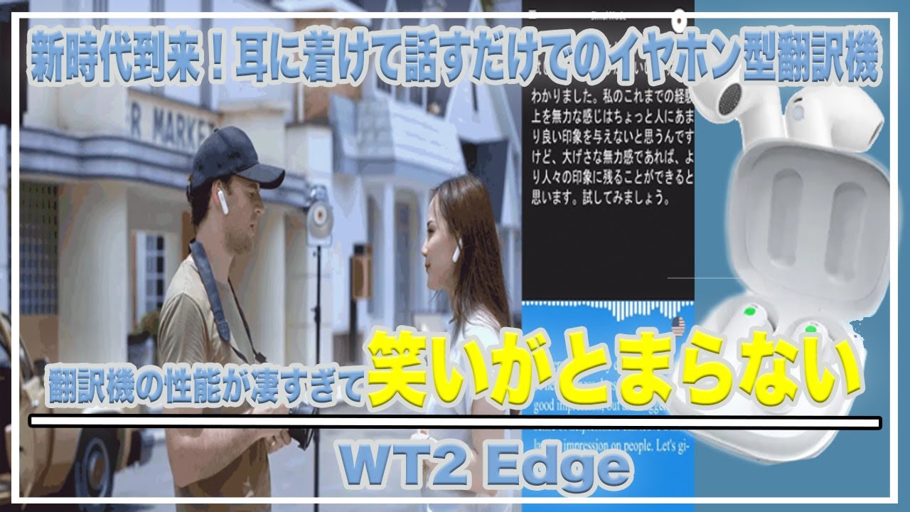 新時代】耳に着けて話すだけのイヤホン型翻訳機「WT2 Edge」をレビュー  
