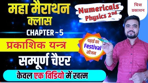 class 12 physics 2nd numericals chapter 5 | chitra prakashan | प्रकाशिक यन्त्र