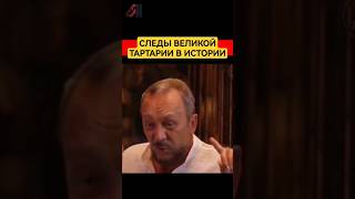 Следы ТАРТАРИИ в мировой истории #сундаков #ведическаярусь #славянеарии #историяруси