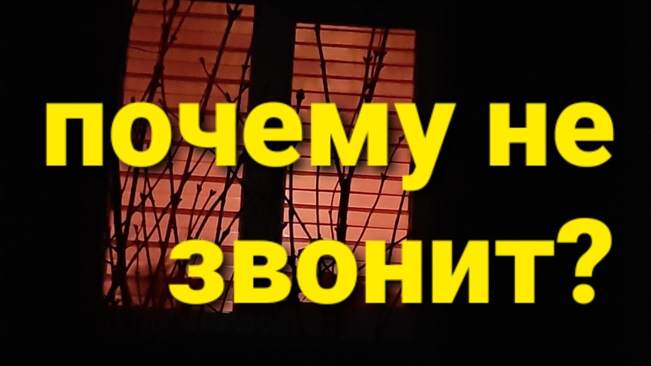 ПОЧЕМУ ОН НЕ ЗВОНИТ И НЕ ПИШЕТ. ГАДАНИЕ НА ТАРО - YouTube