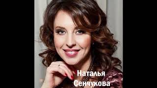 Наталья Сенчукова - Лучшие Песни