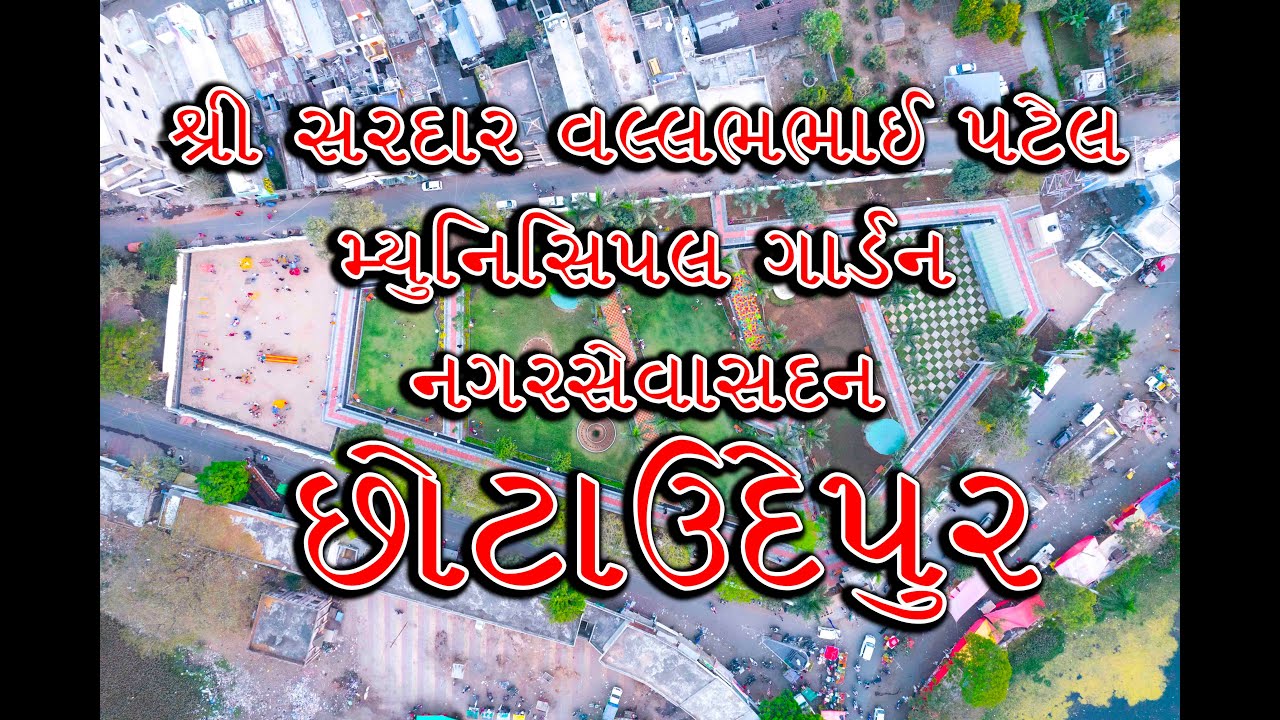 શ્રી સરદાર વલ્લભભાઈ પટેલ મ્યુનિસિપલ ગાર્ડન છોટાઉદેપુર | Shree Vallabhbhai Patel Garden #Chhotaudepur