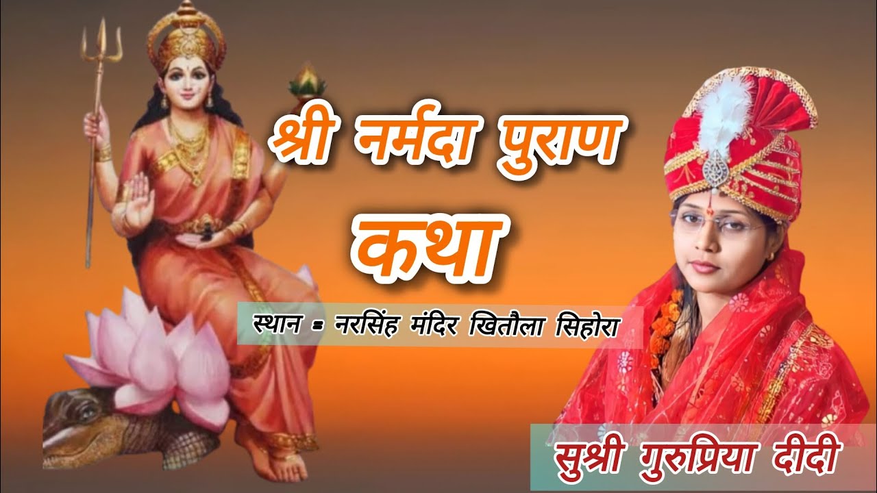 श्री नर्मदा पुराण कथा।।सुश्री गुरुप्रिया दीदी