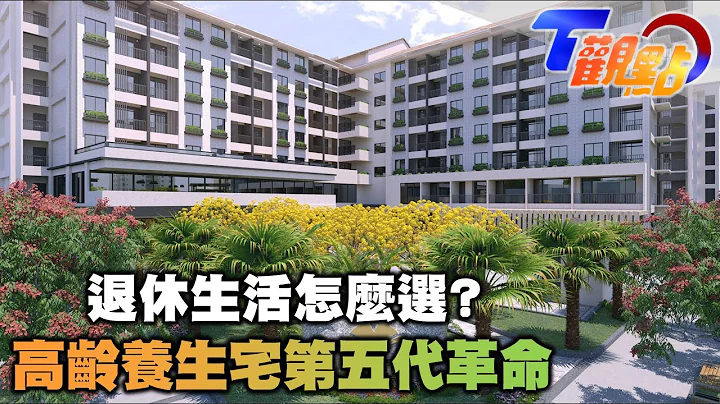 高齡化進行式 老了去哪住? 養生宅第五代革命翻轉舊觀念 退休住市區還是郊區? T觀點 20220430 (1/4) - 天天要聞