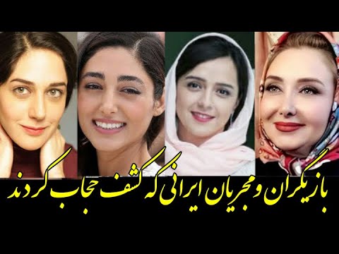 بازیگران و مجریان ایرانی که کشف حجاب کردند
