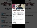 #hadi #politics #bdpolitics