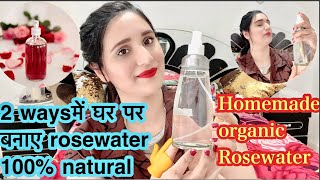घर पर गुलाब जल बनाने का सही तरीका | diy rose water | How to make rose water at home,skinwhitening
