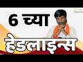 Top Headlines Today | टॉप हेडलाईन्स | 06:00 PM | 25 May 2026 | झी २४ तास | Zee24Taas