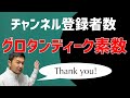 グロタンディーク素数とは？チャンネル登録者数133人、ありがとうございます！