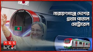 প্রধানমন্ত্রীর হাত ধরে শুরু হলো দেশের প্রথম পাতাল মেট্রোরেলের নির্মাণ কাজ | Sheikh Hasina | Subway