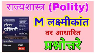 M Laxmikant polity in marathi | Polity MCQ's | Ranjan kolambe Polity in marathi | राज्यशास्त्र MCQ's