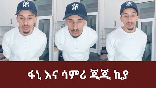 ፋኒ እና ሳምሪ ጂጂ ኪያ