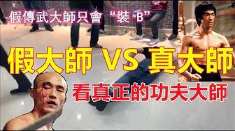 假功夫大師VS真大師:假大師只會抗擊打“裝B”,真大師厭倦江湖紛爭,幾巴掌就擊敗搏擊高手.......你覺得傳武厲害嗎?