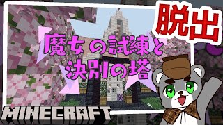 【魔女の試練と決別の塔】精霊の力を借りる魔法を駆使して、魔女が用意した謎を突破せよ『配布謎解き脱出ゲーム攻略』『マイクラ/マインクラフト/minecraft』