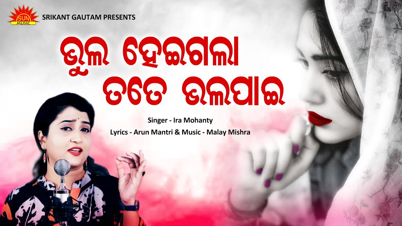 Bhul Heigala Tote Bhalapai  Odia Jhia  Ira Mohanty  Arun Mantri  Malay Mishra  Sun Music Odia