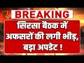 सिरसा में बड़ा एक्शन, CM Nayab Saini की बैठक हुई शुरू !