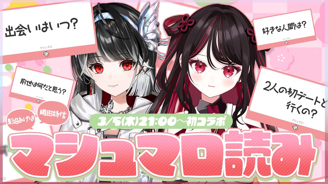 【#雑談】影沼あげはちゃんと初コラボ！マシュマロもぐもぐ雑談【#vtuber /織田詩信】