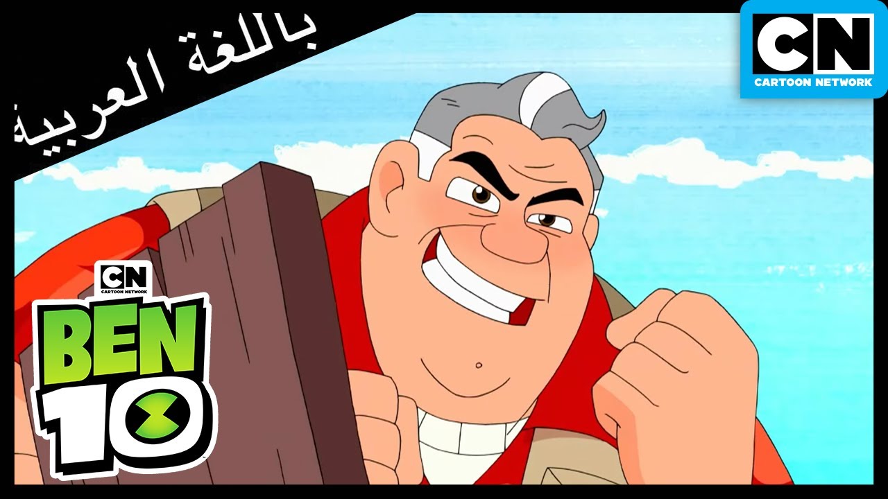 بن 10 ينقذ بعض الأطفال | بن 10 | كرتون نتورك - YouTube