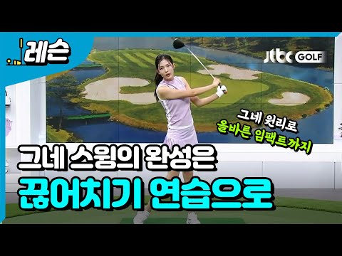 그네 스윙의 완성 - 끊어치기 연습법 | <strong>고경민</strong> 프로
