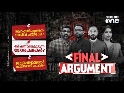 ആർഎസ്എസിനെ രാജീവ് ചതിച്ചോ?  | Final Argument | Nishad Rawther | K.R. Saju | SA Ajims