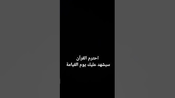 قرآن كريم#الله #قرآن #قران_كريم #quran #اللهم_صل_وسلم_على_نبينا_محمد #تلاوات #القرآن_الكريم #funny