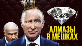 АЛМАЗЫ В МЕШКАХ! Как Лукашенко помогает обходить санкции