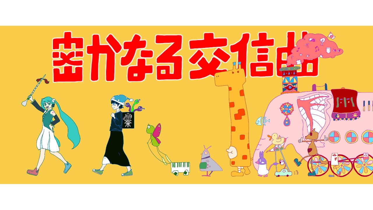 Hisokanaru Koushin Kyoku (Covert Kohshin March) / Miku Hatsune
