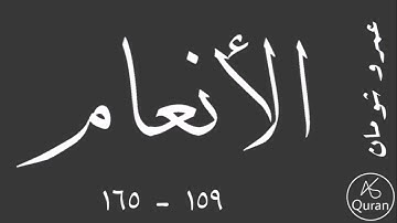 سورة الأنعام | الآيات ١٥٩ - ١٦٥ | قراءة عمرو شومان