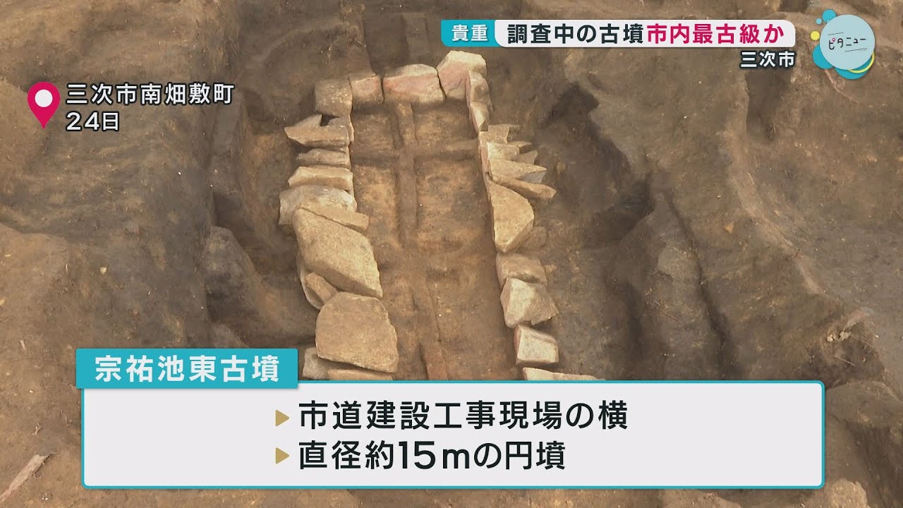 市道の建設現場で発掘調査中の古墳が三次市内で最古級とみられることが判明｜広島県三次市