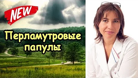 ПЕРЛАМУТРОВЫЕ ПАПУЛЫ