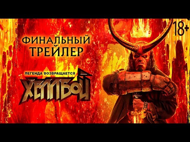 Хеллбой. Финальный трейлер Red Band. HD. В кино с 11 апреля