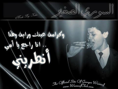 جورج وسوف يغني لأم كلثوم رباعيات الخيام